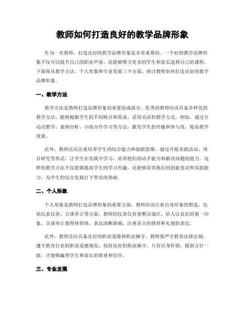 教师如何打造良好的教学品牌形象
