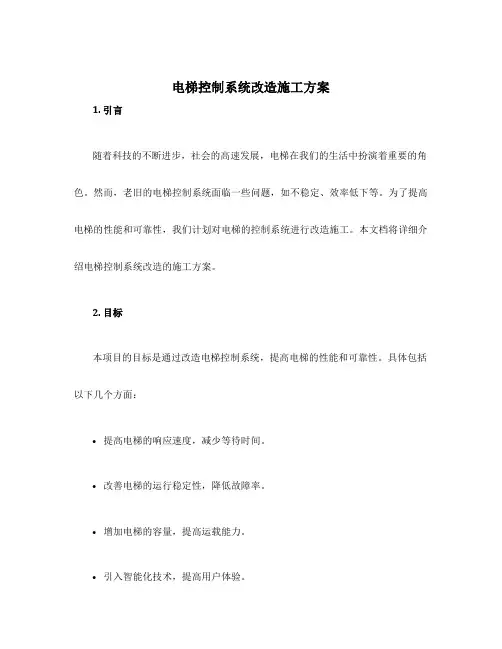 电梯控制系统改造施工方案