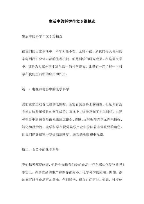 生活中的科学作文6篇精选