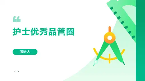 护士优秀品管圈ppt模板