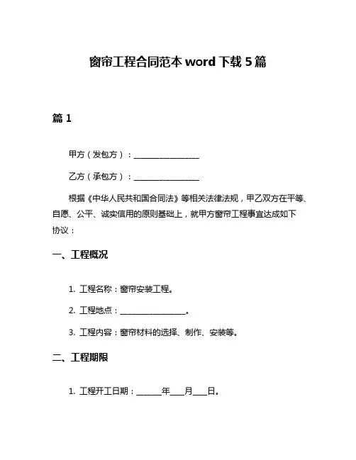 窗帘工程合同范本word下载5篇