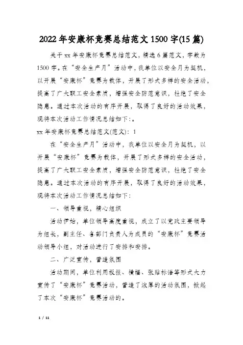 2022年安康杯竞赛总结范文1500字(15篇)