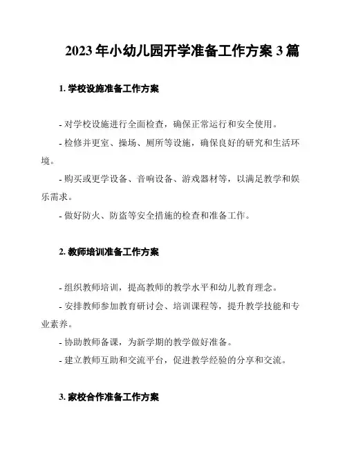2023年小幼儿园开学准备工作方案3篇
