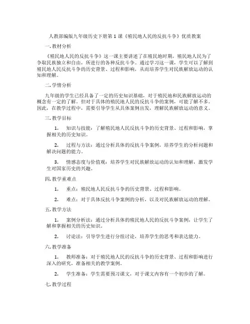 人教部编版九年级历史下册第1课《殖民地人民的反抗斗争》优质教案