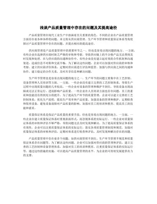 浅谈产品质量管理中存在的问题及其提高途径