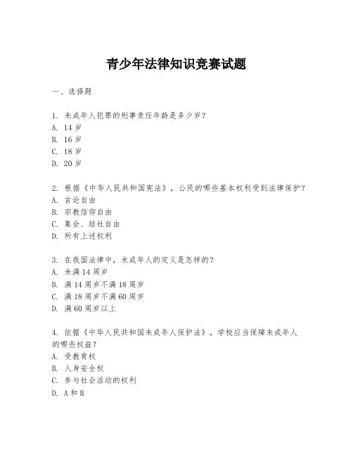 青少年法律知识竞赛试题