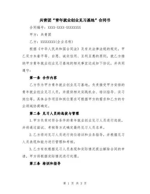 共青团“青年就业创业见习基地”合同书