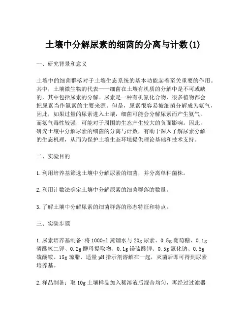 土壤中分解尿素的细菌的分离与计数(1)
