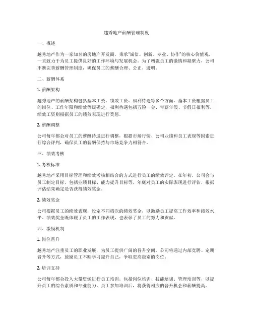 越秀地产薪酬管理制度