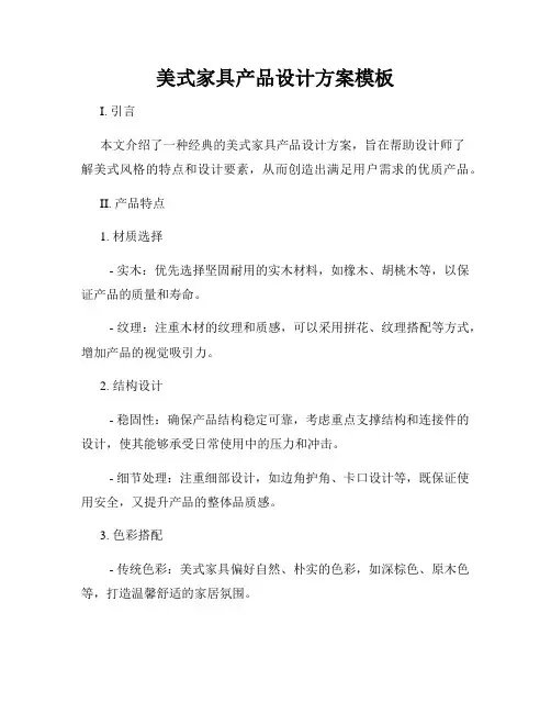美式家具产品设计方案模板