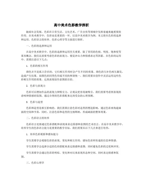 高中美术色彩教学探析