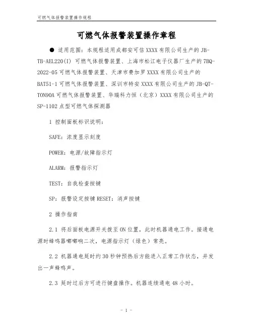 可燃气体报警装置操作规程
