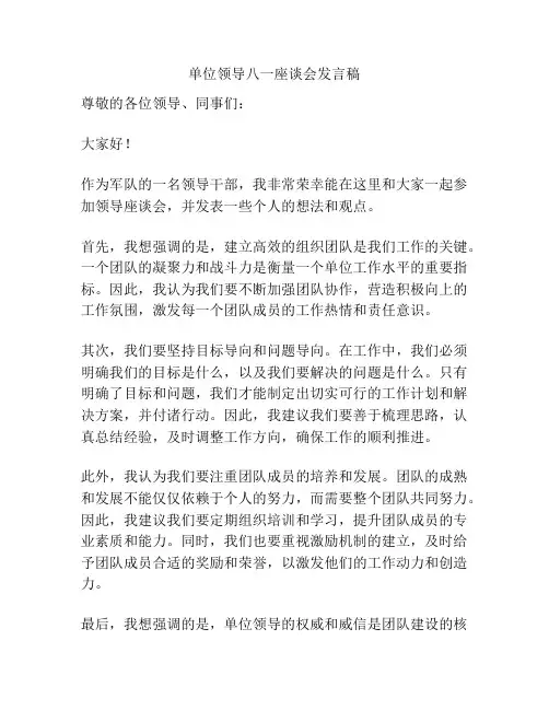 单位领导八一座谈会发言稿