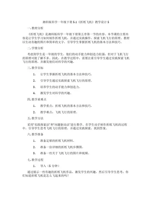 湘科版科学一年级下册5.1《折纸飞机》教学设计5