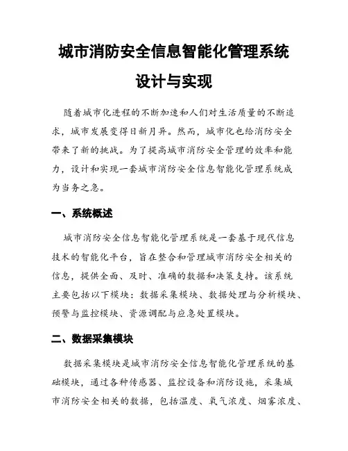 城市消防安全信息智能化管理系统设计与实现