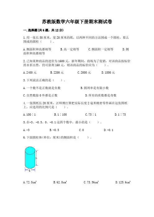 苏教版数学六年级下册期末测试卷含完整答案(历年真题)