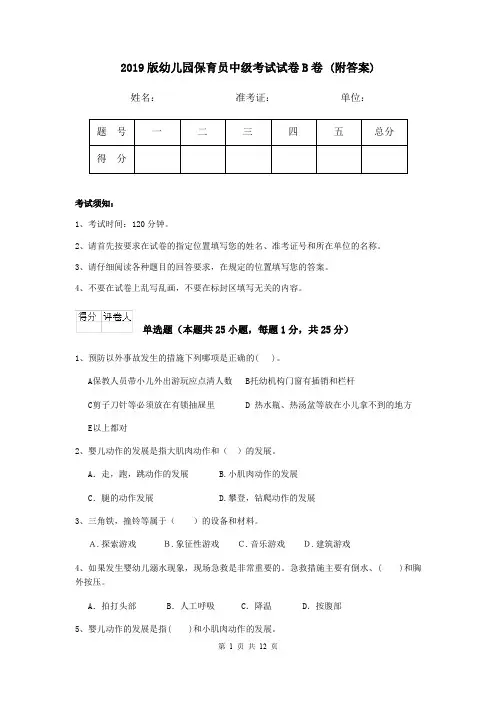 2019版幼儿园保育员中级考试试卷B卷 (附答案)