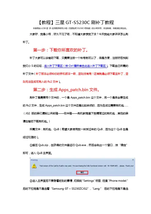 【教程】三星GT-S5230C刷补丁教程