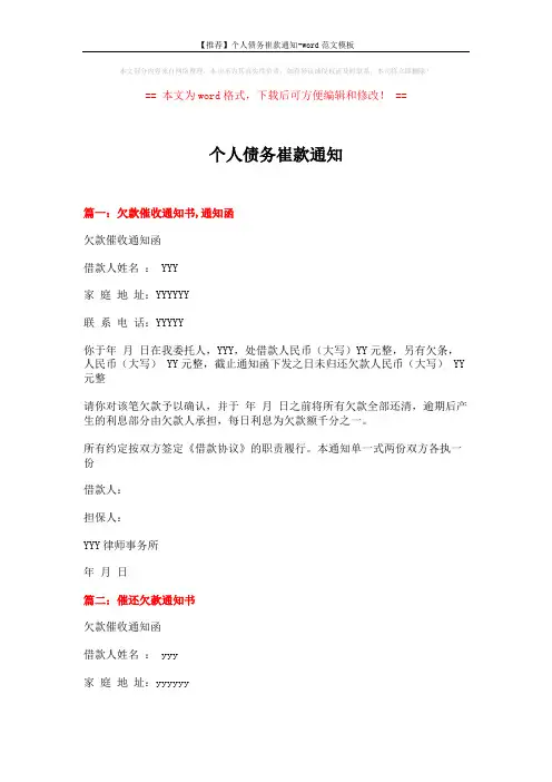 【推荐】个人债务崔款通知-word范文模板 (3页)