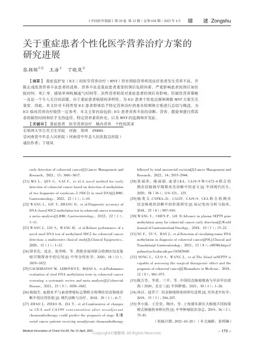 211170248_关于重症患者个性化医学营养治疗方案的研究进展
