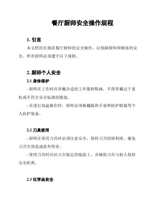 餐厅厨师安全操作规程