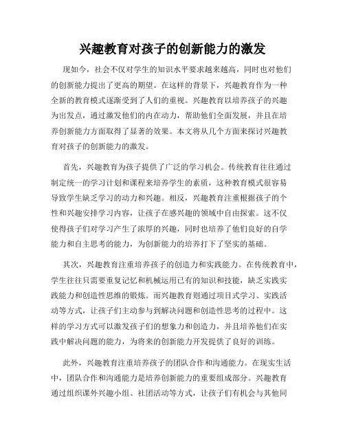 兴趣教育对孩子的创新能力的激发