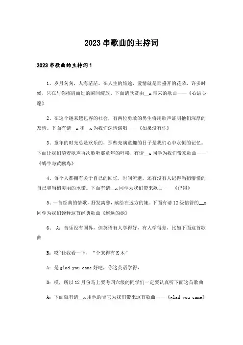 2023串歌曲的主持词