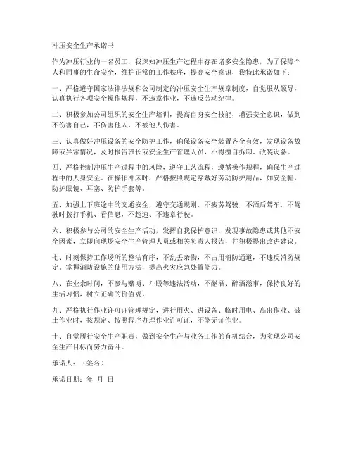 冲压安全生产承诺书范文