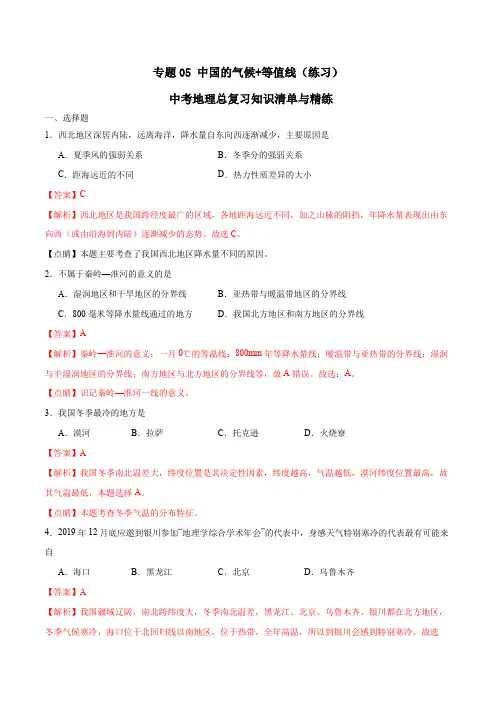 中考地理总复习知识清单与精练 专题05 中国的气候+等值线(练习)(解析版)