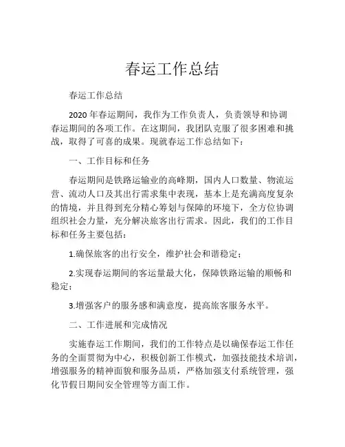 春运工作总结 (2)