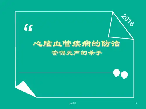 心脑血管病讲座  ppt课件