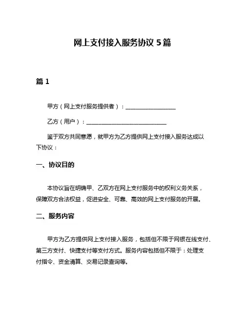 网上支付接入服务协议5篇
