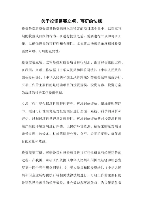 关于投资需要立项、可研的法规