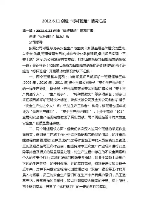 2012.6.11创建“标杆班组”情况汇报