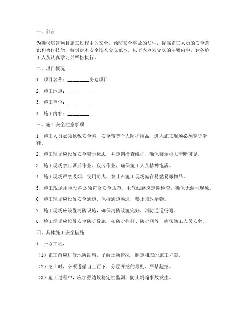 房建项目安全技术交底范本模板