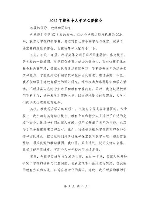 2024年校长个人学习心得体会(3篇)