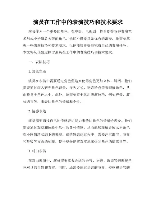 演员在工作中的表演技巧和技术要求