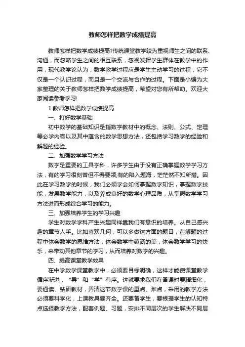 教师怎样把数学成绩提高