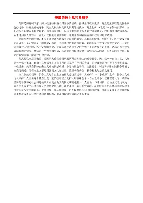 高中历史 专题七 近代西方民主政治的确立与发展 2 美国1787年宪法 美国的民主党和共和党素材 人民版必修1