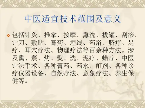 中医适宜技术-精选文档