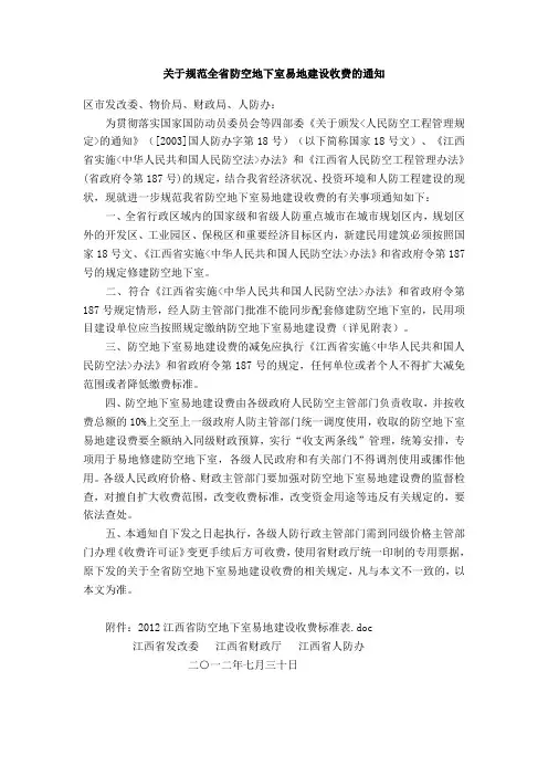 关于规范全省防空地下室易地建设收费的通知(江西)