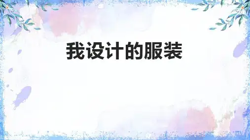 《我设计的服装》PPT教学课件