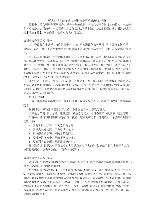 听法制报告会有感 法制报告会听后感(精选5篇)