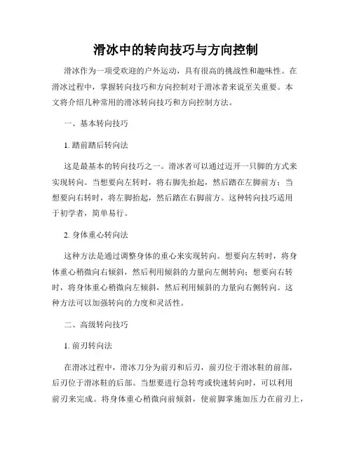 滑冰中的转向技巧与方向控制
