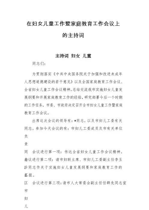 在妇女儿童工作暨家庭教育工作会议上的主持词