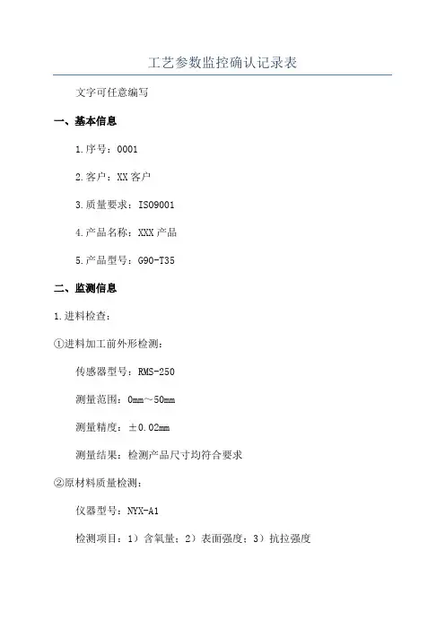 工艺参数监控确认记录表