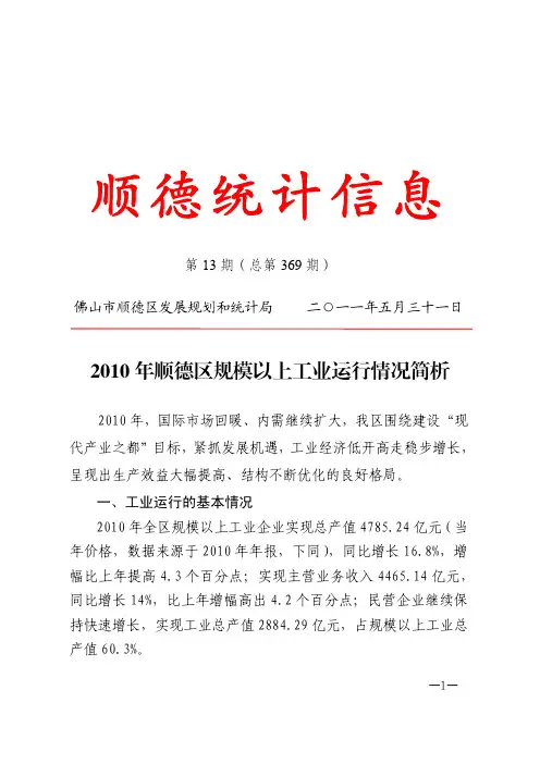 2010顺德经济运行情况