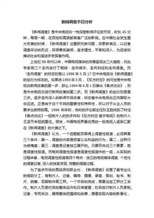 新闻调查节目分析