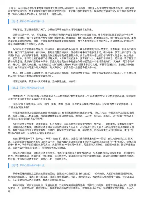 军训心得体会500字大全【10篇】