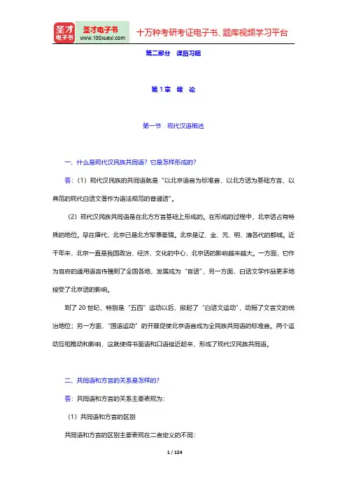 黄伯荣、廖旭东《现代汉语》课后习题-第一章至第四章(圣才出品)